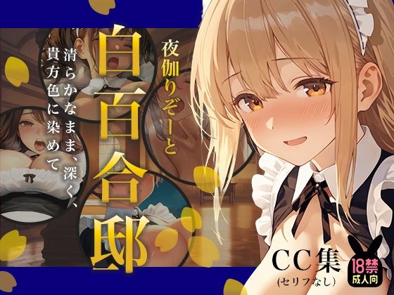 夜伽リゾート 白百合邸―清らかなまま、深く、 貴方色に染めて。―｜d_749554