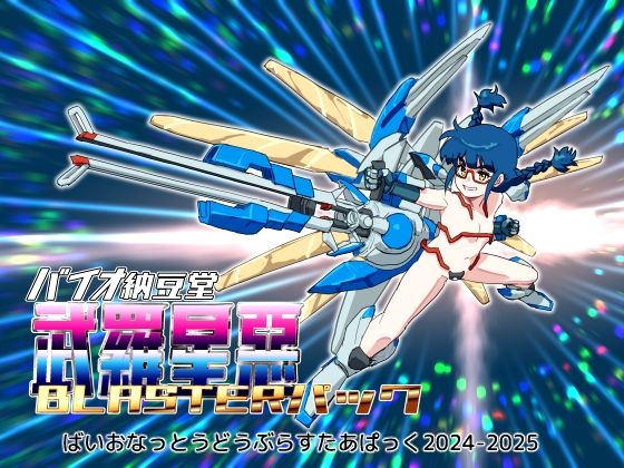 バイオ納豆堂武羅星悪（ブラスタア）パック2024-2025【まとめパック】｜d_749589