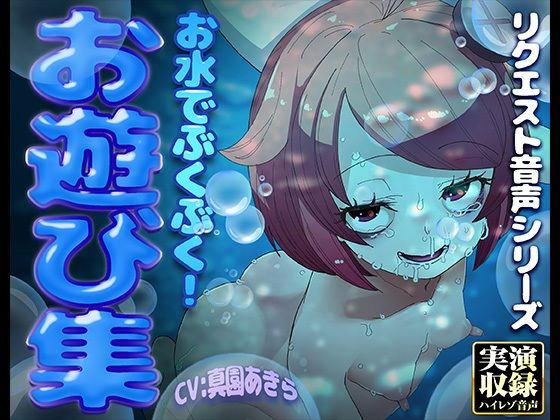 【実演収録】お水でぶくぶく！お遊び集【ハイレゾ音声】｜d_749595