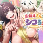 おねえさんでシコろ！｜d_749630