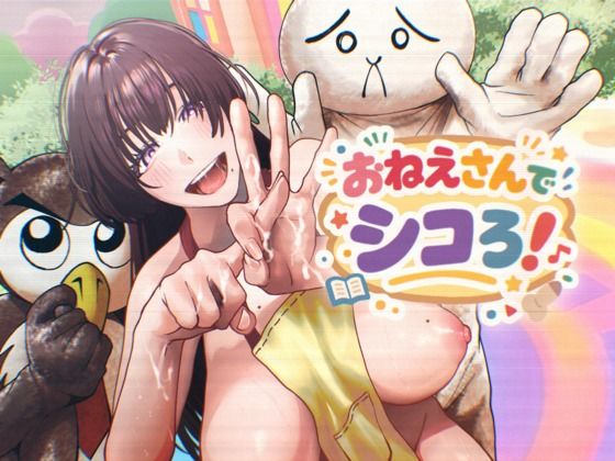 おねえさんでシコろ！｜d_749630