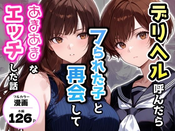 デリヘル呼んだらフられた子と再会して、あまあまなエッチした話｜d_749644