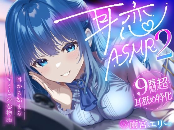 【9時間超/耳舐め特化】耳恋ASMR2〜耳から始まるキミとの恋物語〜【吐息たっぷり】｜d_749653