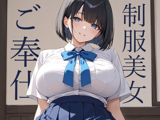 黒髪ボブの制服美女が群がるおじさんたちにご奉仕｜d_749667