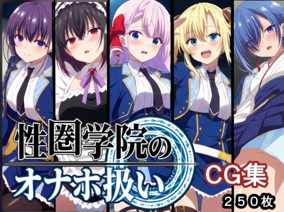 性圏学園のオナホ扱い｜d_749704