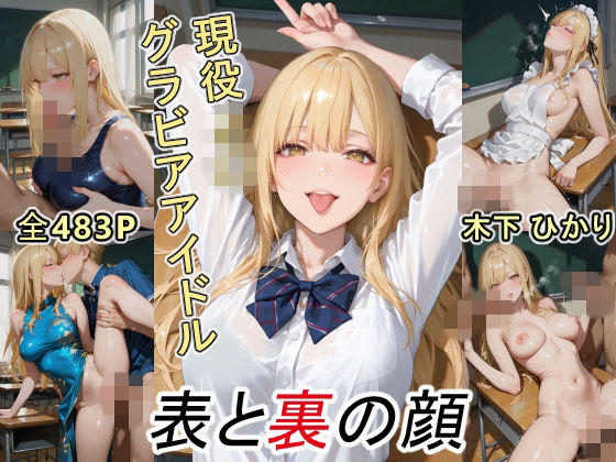 グラビアアイドルの表と裏の顔 JDグラドル 木下 ひかり｜d_749761