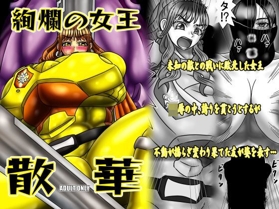 絢爛の女王散華｜d_749786