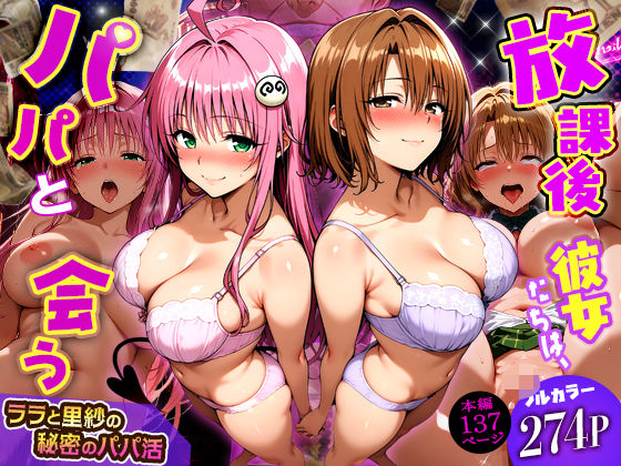 放課後、彼女たちはパパと会う〜ララと里紗の秘密のパパ活〜｜d_749805