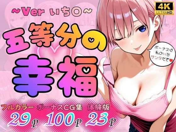五等分の幸福 〜いち〇ver〜｜d_749822