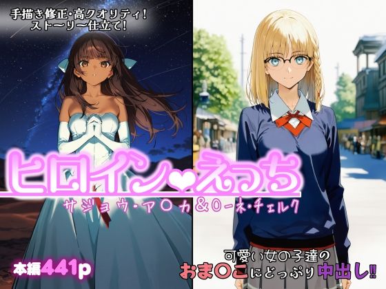 ヒロインえっち サジョウ・ア〇カ＆〇ーネ・チェルク｜d_749864