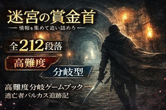【ゲームブック】迷宮の賞金首 ―情報を集めて追い詰めろ―｜d_749878