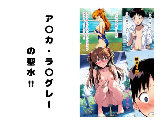 ア〇カ・ラ〇グレーの聖水 ？｜d_749902