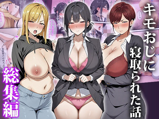 キモおじに寝取られた話〜総集編｜d_749918