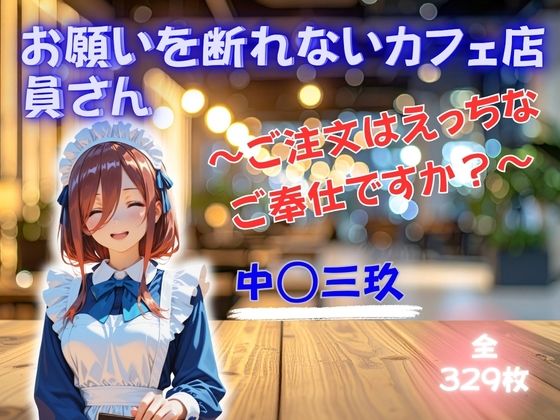 お願いを断れないカフェ店員さん 〜ご注文はえっちなご奉仕ですか？〜 中◯三玖｜d_749920