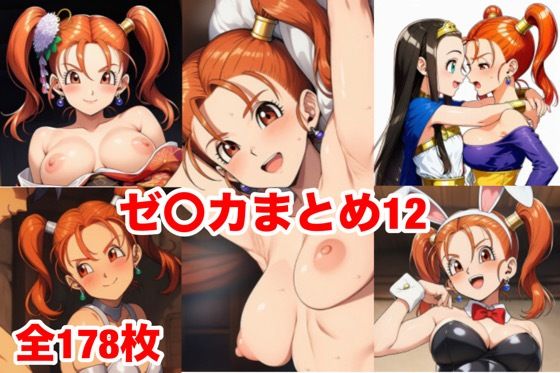 ゼ〇カまとめ12｜d_749941