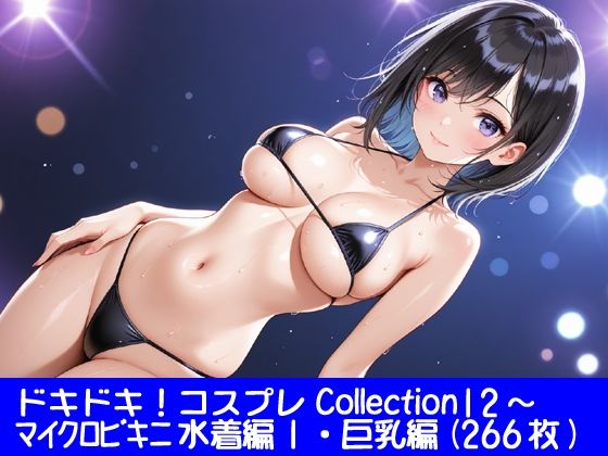 ドキドキ！コスプレCollection12〜マイクロビキニ水着編1・巨乳編｜d_749948