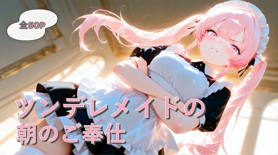 ツンデレメイドの朝のご奉仕｜d_749950