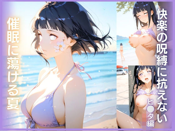 快楽の呪縛に抗えない:催●に蕩ける夏 ヒナタ編｜d_749962