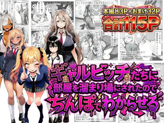ギャルビッチたちに部屋を溜まり場にされたのでちんぽでわからせる｜d_749997