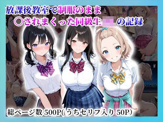 放課後教室で制服のまま〇されまくった同級生JKの記録｜d_750026