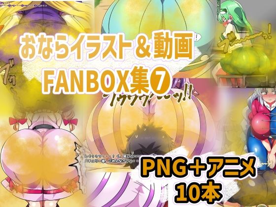 おなら・放屁イラスト＆アニメ動画集（8）｜d_750045