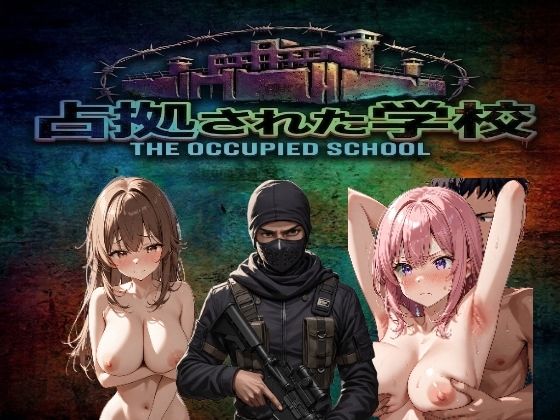 占拠された学校〜武装集団に指示されながらエロい事をしまくる〜｜d_750064