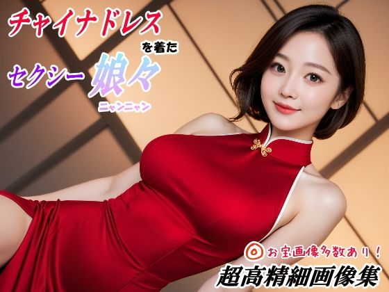 チャイナドレスを着たセクシー娘々｜d_750086