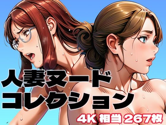 人妻ヌードコレクション｜d_750200