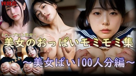 美女のおっぱいモミモミ集 美女ぱい100人分編｜d_750216