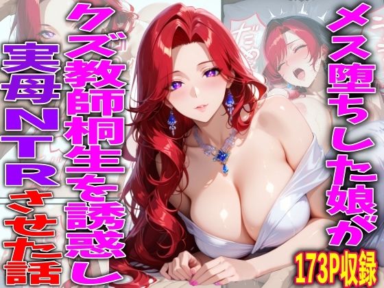 メス堕ちした娘がクズ教師桐生が誘惑し実母NTRさせた話｜d_750301