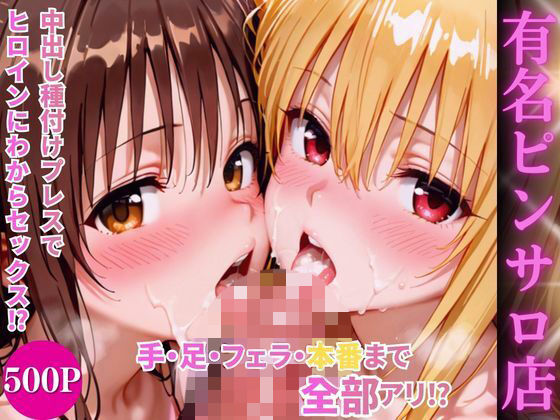 ヒロインハーレムピンサロ店｜d_750341