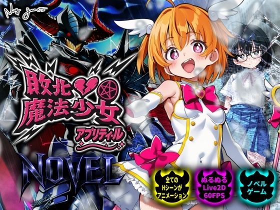 敗北魔法少女 〜アプリティール〜 NOVEL｜d_750369