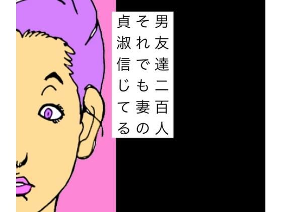 男友達二百人それでも妻の貞淑信じてる｜d_750381