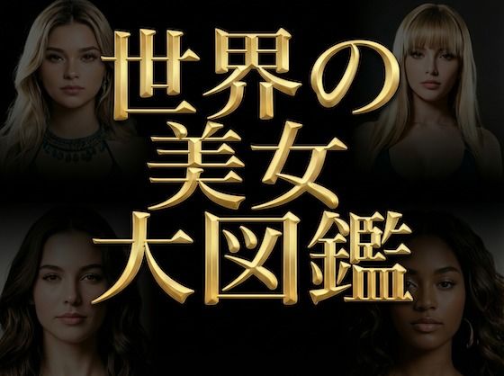 世界の美女大図鑑 – World’s Most Beautiful Women – 【高精細AIフォト】生成用プロンプト同梱｜d_750386
