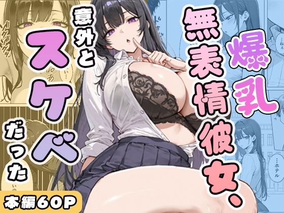 爆乳無表情彼女、意外とスケベだった｜d_750393