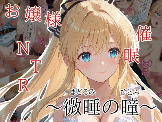 微睡の瞳｜d_750408