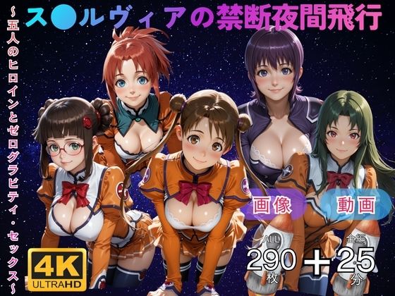 ス●ルヴィアの禁断夜間飛行〜5人のヒロインとゼログラビティ・セックス〜 CG集と動画のお得な【セット作品】｜d_750426