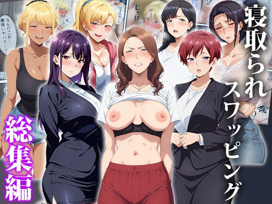 寝取られスワッピング〜総集編｜d_750436