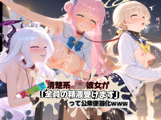 清楚JK彼女が文化祭で「全員の精液受けます」って公衆便器化www ブ〇ーアーカイブ02｜d_750444