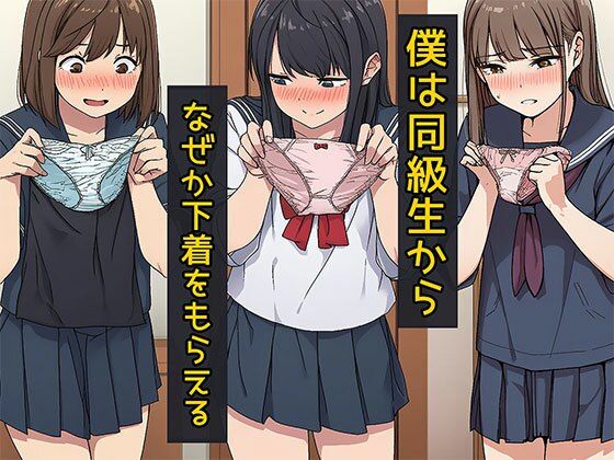 僕は同級生からなぜか下着をもらえる｜d_750454