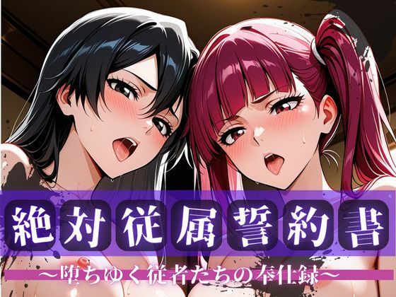 絶対従属誓約書 〜堕ちゆく従者たちの奉仕録〜【リ〇カ＆バ〇ビー編】｜d_750489