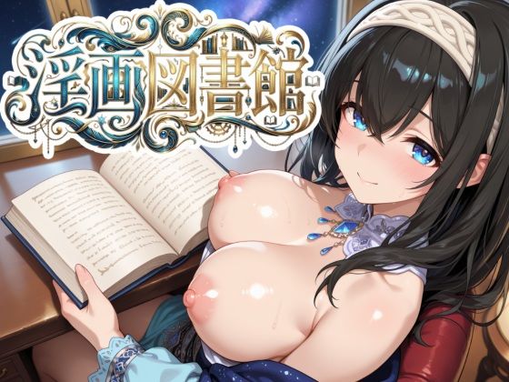 淫画図書館 〜巨乳アイドルにデカパイズリで搾精してもらい、好きなタイミングでぶっかけ顔射して、射精後の余韻も60fpsぬるぬる動画で楽しめるカジュアル弾幕避けゲー〜｜d_750503