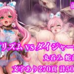 プリズム VS ダイジャーグ 前編 〜丸呑み敗北・無限産卵地獄〜｜d_750531