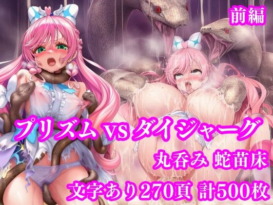 プリズム VS ダイジャーグ 前編 〜丸呑み敗北・無限産卵地獄〜｜d_750531