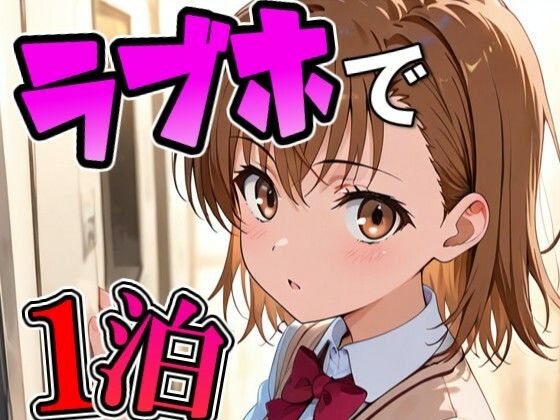 ミコ〇とラブホで1泊デート｜d_750541