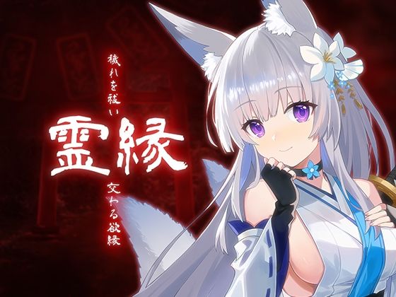 霊縁〜穢れを祓い、交わる欲縁〜｜d_750550