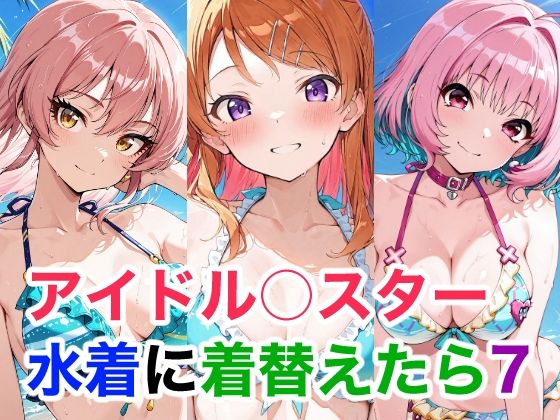 アイドル○スター 水着に着替えたら7｜d_750567