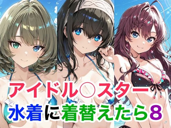 アイドル○スター 水着に着替えらた8｜d_750583