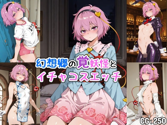 幻想郷の覚妖怪とイチャコスエッチ｜d_750632