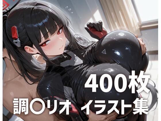 調〇リオパイズリメインイラスト集【400枚】｜d_750651